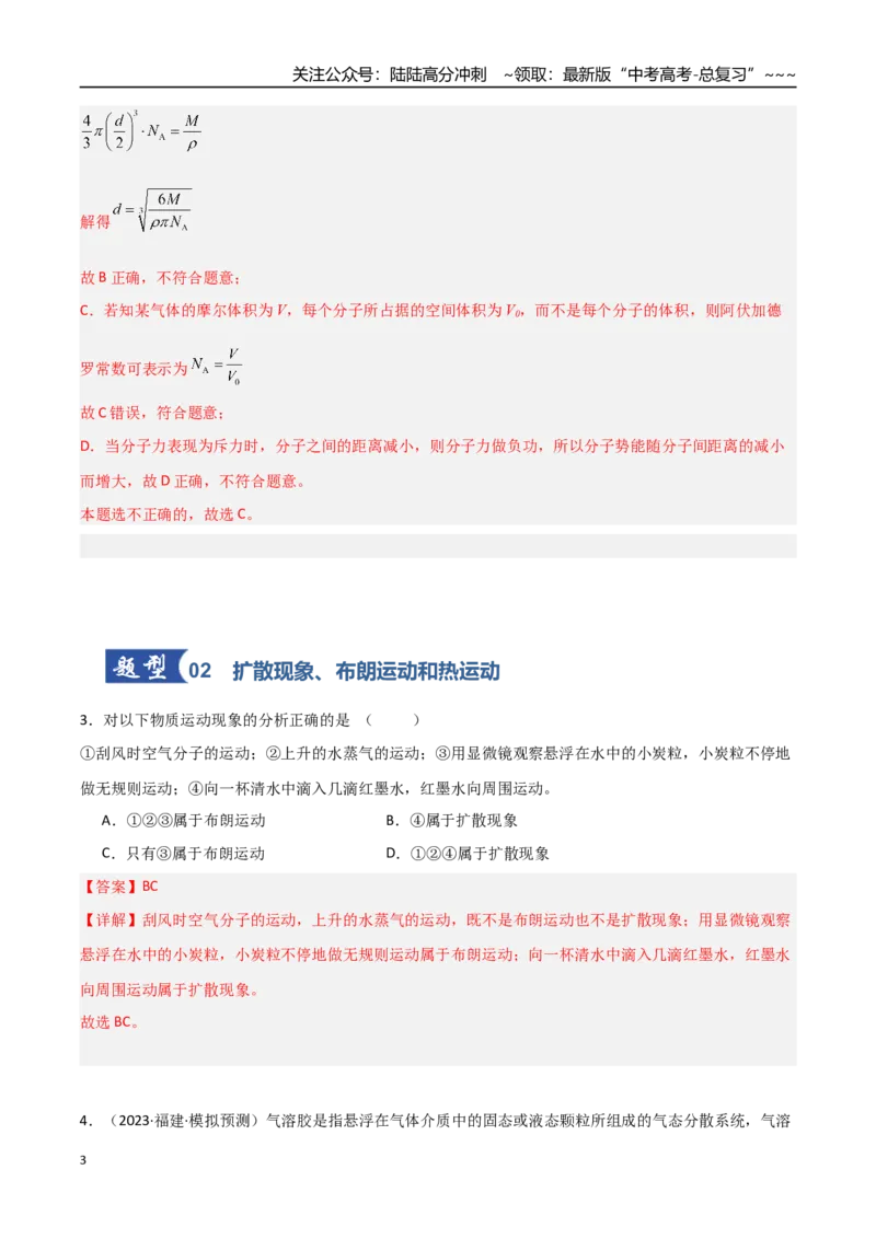 《第49讲热学基础（专项训练）（福建专用）（教师版）_04-物理-高考总复习_一轮复习_2026年-物理高考一轮复习_2026年高考物理一轮课件+讲义+练习（福建专用）-G328》第3页预览