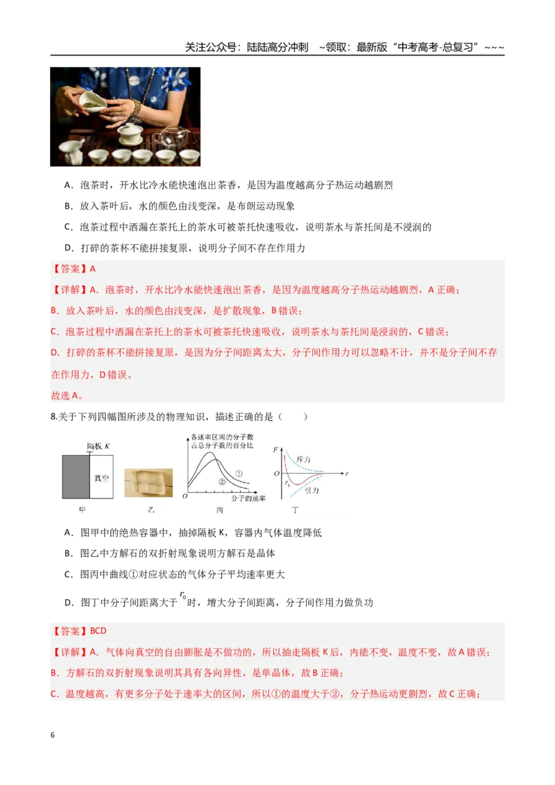 《第49讲热学基础（专项训练）（福建专用）（教师版）_04-物理-高考总复习_一轮复习_2026年-物理高考一轮复习_2026年高考物理一轮课件+讲义+练习（福建专用）-G328》第6页预览