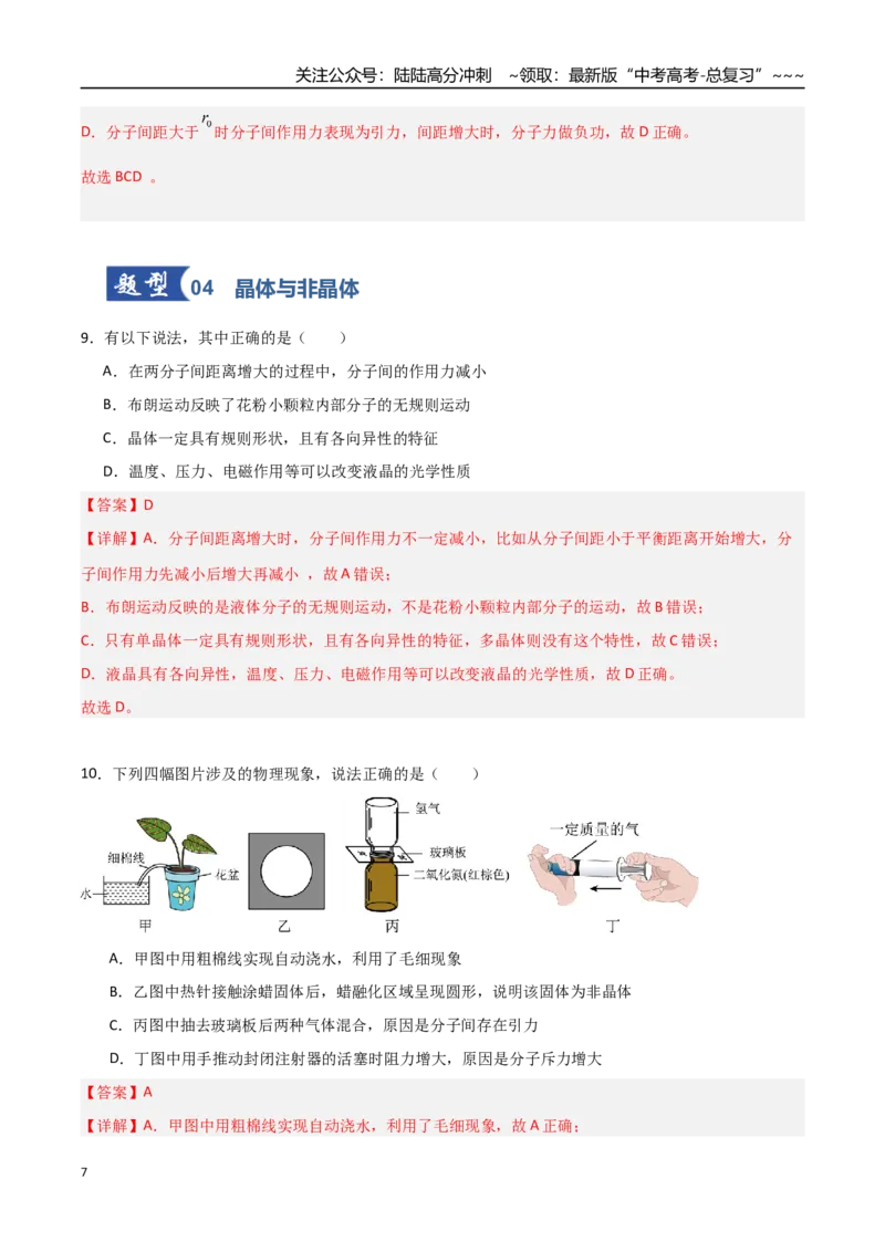 《第49讲热学基础（专项训练）（福建专用）（教师版）_04-物理-高考总复习_一轮复习_2026年-物理高考一轮复习_2026年高考物理一轮课件+讲义+练习（福建专用）-G328》第7页预览