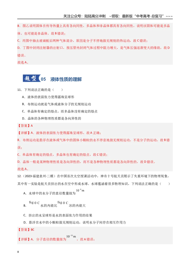 《第49讲热学基础（专项训练）（福建专用）（教师版）_04-物理-高考总复习_一轮复习_2026年-物理高考一轮复习_2026年高考物理一轮课件+讲义+练习（福建专用）-G328》第8页预览