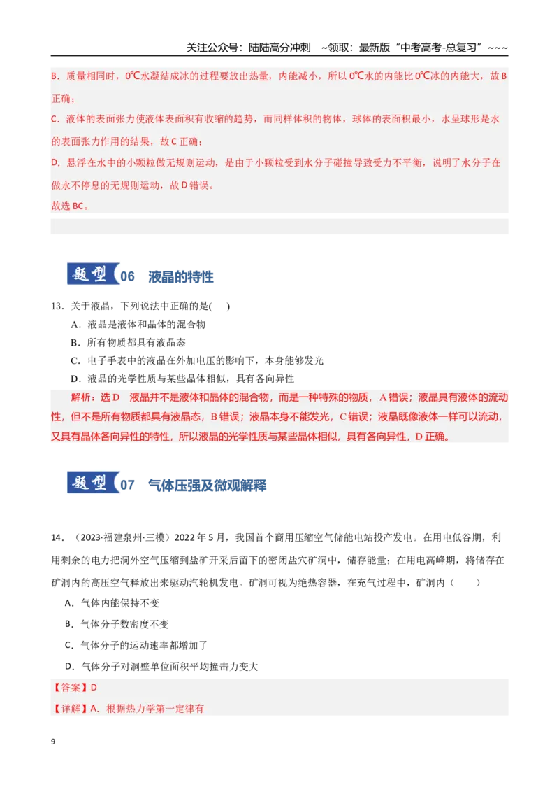 《第49讲热学基础（专项训练）（福建专用）（教师版）_04-物理-高考总复习_一轮复习_2026年-物理高考一轮复习_2026年高考物理一轮课件+讲义+练习（福建专用）-G328》第9页预览