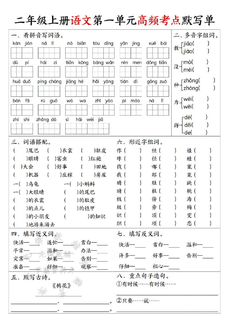 《二上语文1-8单元高频考点默写单SY_2年级上册同步教辅_2上-语文_二上语文-词语.默写》第1页预览