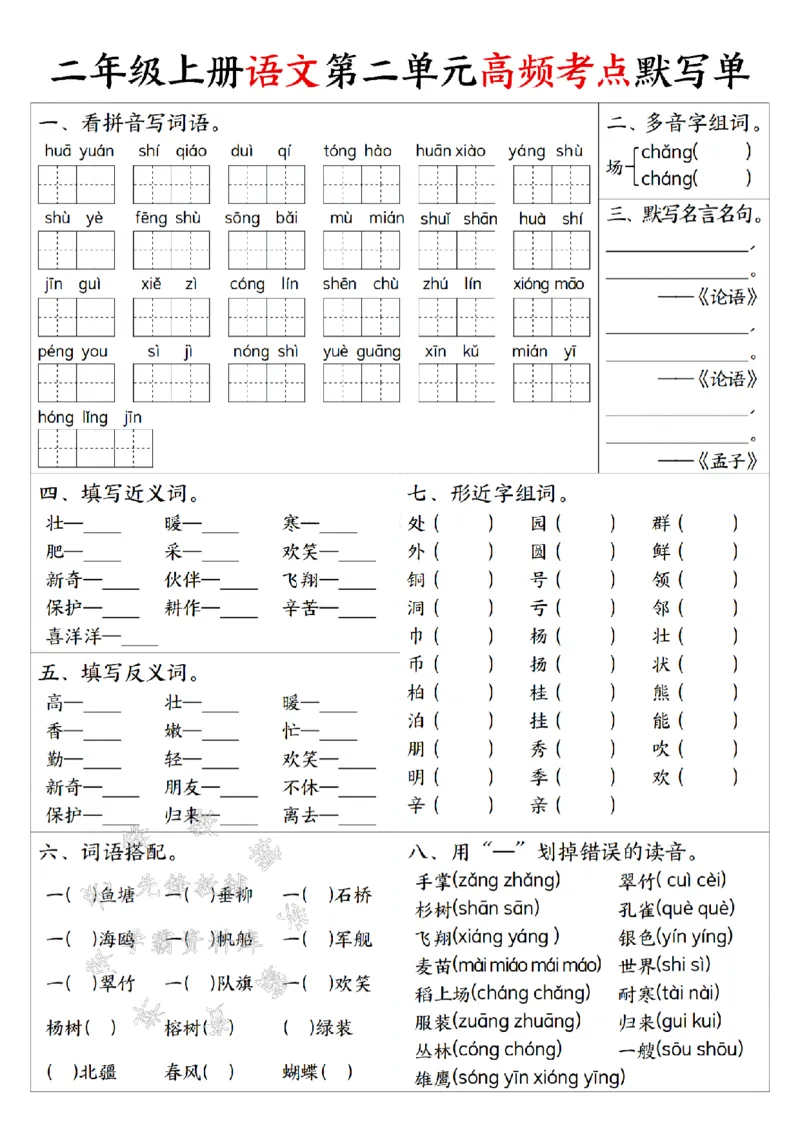 《二上语文1-8单元高频考点默写单SY_2年级上册同步教辅_2上-语文_二上语文-词语.默写》第2页预览