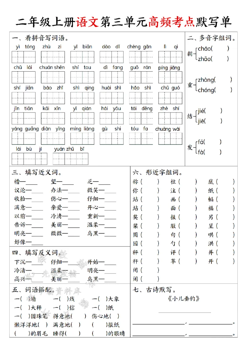 《二上语文1-8单元高频考点默写单SY_2年级上册同步教辅_2上-语文_二上语文-词语.默写》第3页预览