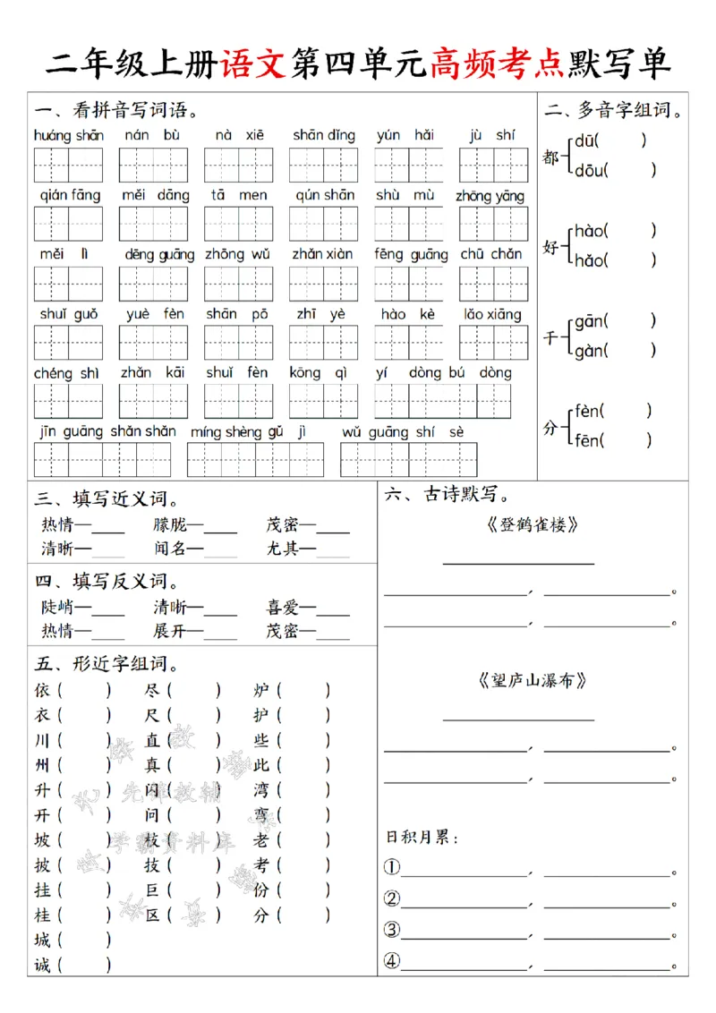 《二上语文1-8单元高频考点默写单SY_2年级上册同步教辅_2上-语文_二上语文-词语.默写》第4页预览
