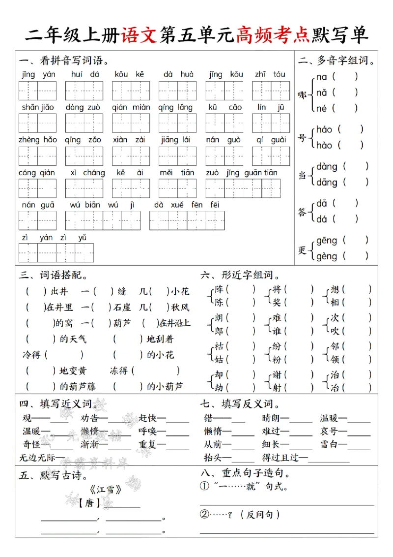 《二上语文1-8单元高频考点默写单SY_2年级上册同步教辅_2上-语文_二上语文-词语.默写》第5页预览