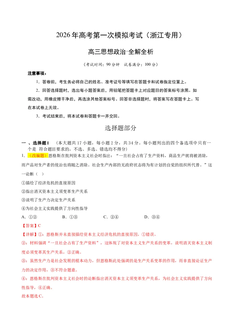 《政治一模保分卷01（浙江卷）（全解全析）_zheng治_2026年-政治高考专项复习_2026年高考第一二三次模拟考试政治-G181_高考政治第一次模拟卷23套_2026版》第1页预览