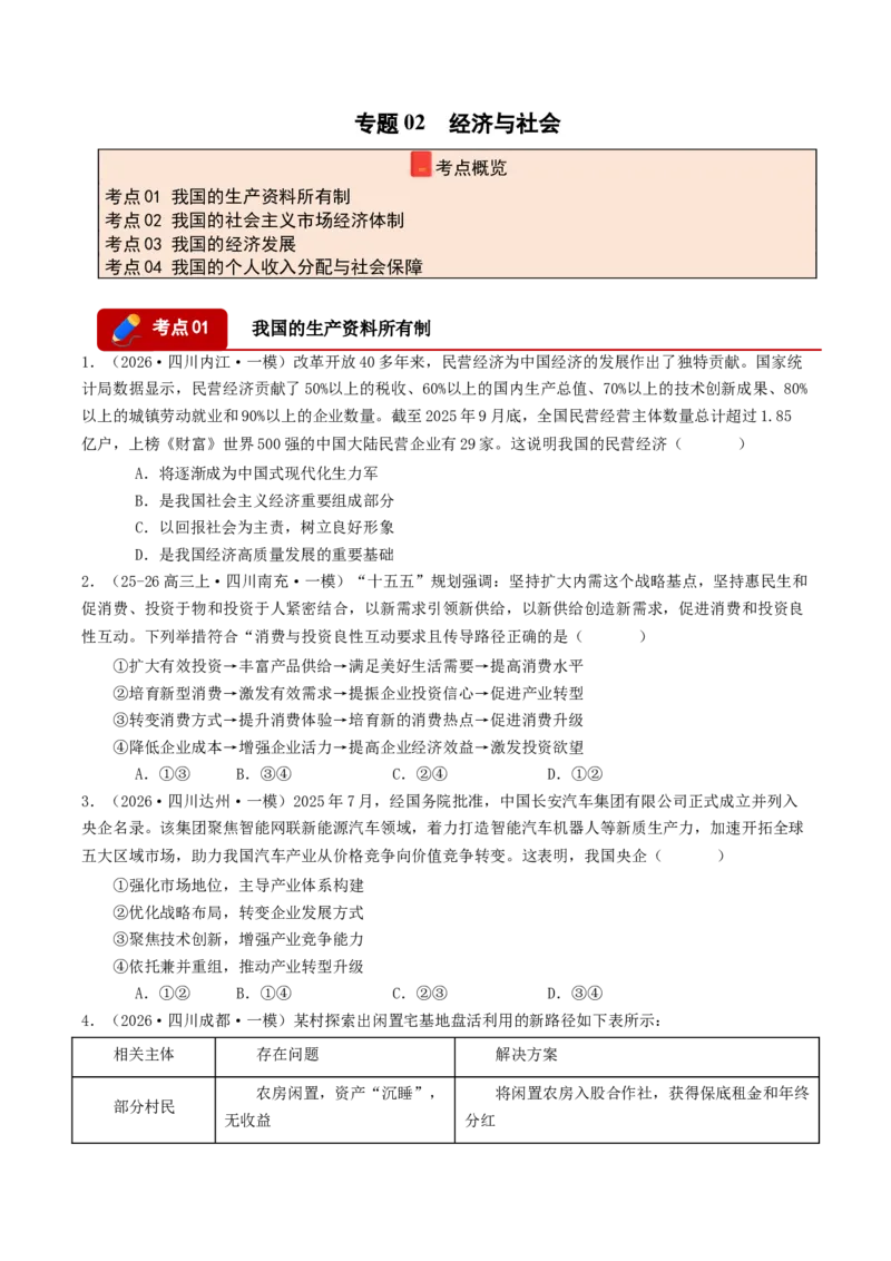 《专题02经济与社会（精选高频选择题44题）（四川专用）（学生版）_zheng治_2026年-政治高考专项复习_2026年高考政治一模试题分类汇编（四川专用）-G175_2026版》第1页预览