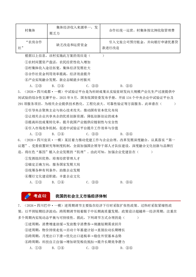 《专题02经济与社会（精选高频选择题44题）（四川专用）（学生版）_zheng治_2026年-政治高考专项复习_2026年高考政治一模试题分类汇编（四川专用）-G175_2026版》第2页预览