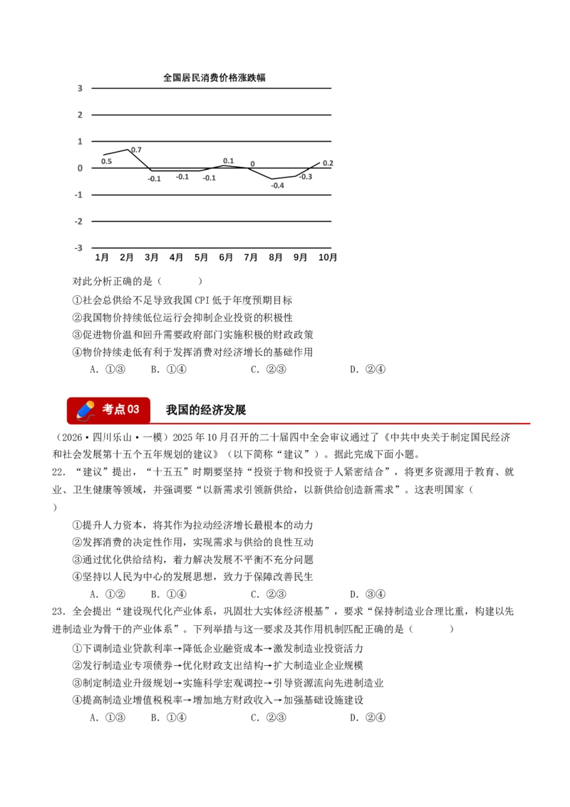 《专题02经济与社会（精选高频选择题44题）（四川专用）（学生版）_zheng治_2026年-政治高考专项复习_2026年高考政治一模试题分类汇编（四川专用）-G175_2026版》第6页预览
