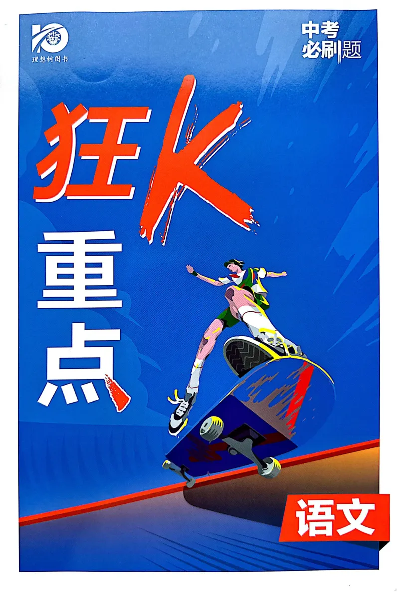 《语文狂K重点_2、2025初中必刷题合集_初中必刷题23+24+25上册_24初中必刷题上册+下册全_可信网络等多个文件_历年必刷题和24上册_2024版_中考总复习必刷题合订本_中考必刷题语文》第1页预览