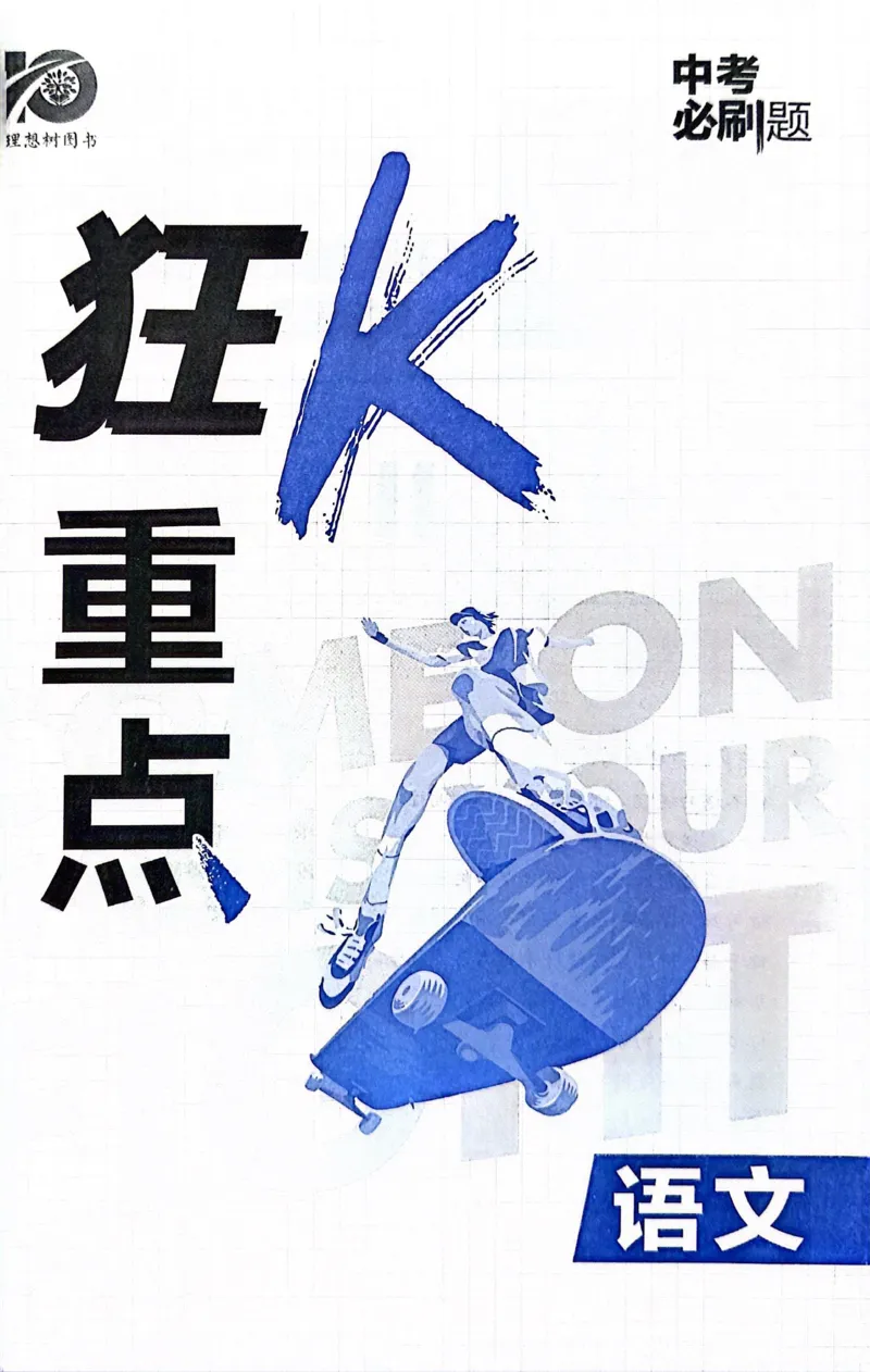 《语文狂K重点_2、2025初中必刷题合集_初中必刷题23+24+25上册_24初中必刷题上册+下册全_可信网络等多个文件_历年必刷题和24上册_2024版_中考总复习必刷题合订本_中考必刷题语文》第2页预览