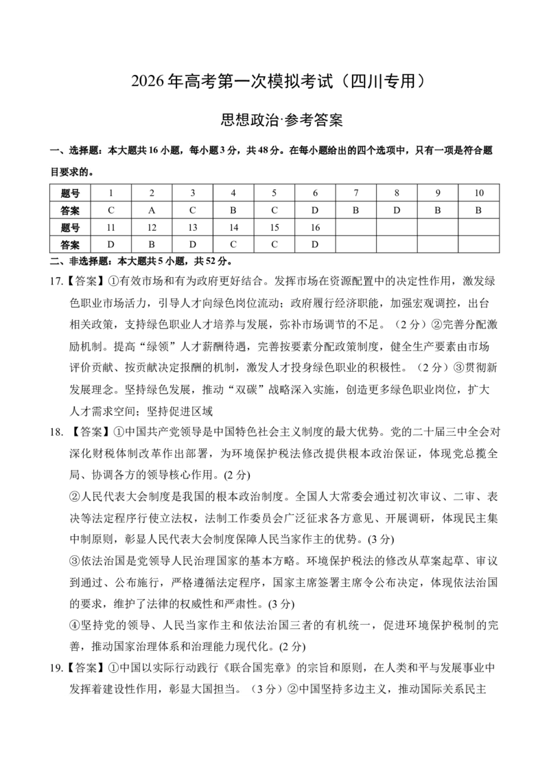 《政治一模保分卷（四川专用）（参考答案）_zheng治_2026年-政治高考专项复习_2026年高考第一二三次模拟考试政治-G181_高考政治第一次模拟卷23套_2026版》第1页预览