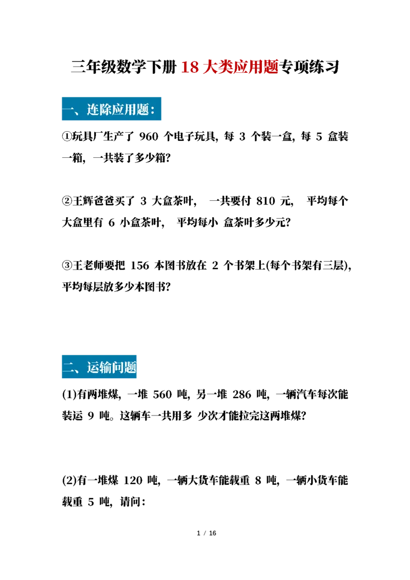 《三(下)18大类应用题专项练习_3年级下册同步教辅_3下-数学_三下数学通用专项+练习》第1页预览