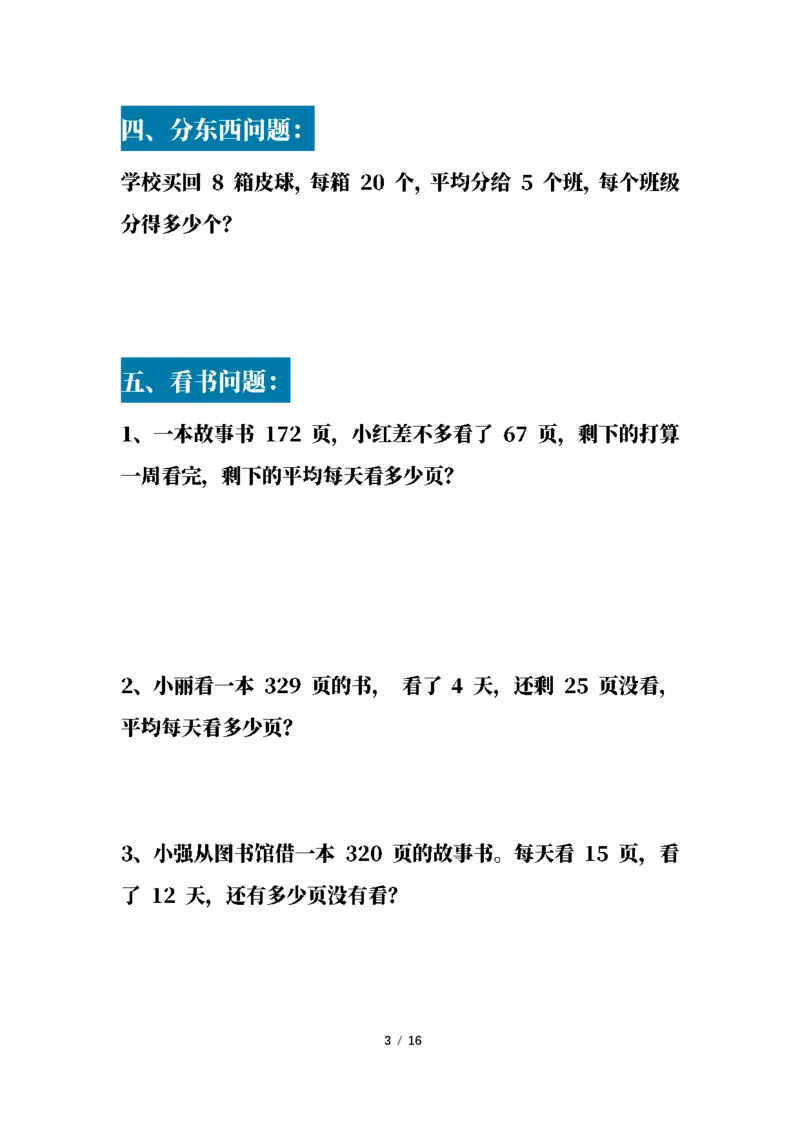 《三(下)18大类应用题专项练习_3年级下册同步教辅_3下-数学_三下数学通用专项+练习》第3页预览