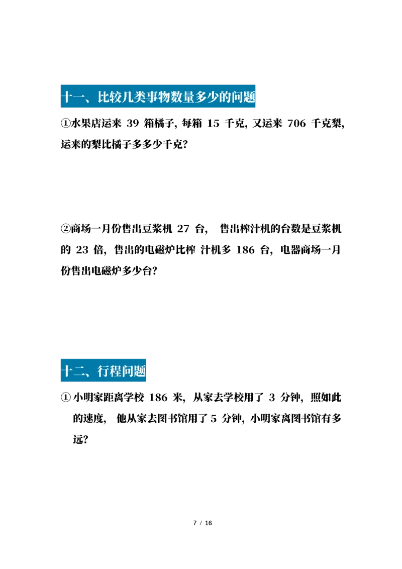 《三(下)18大类应用题专项练习_3年级下册同步教辅_3下-数学_三下数学通用专项+练习》第7页预览