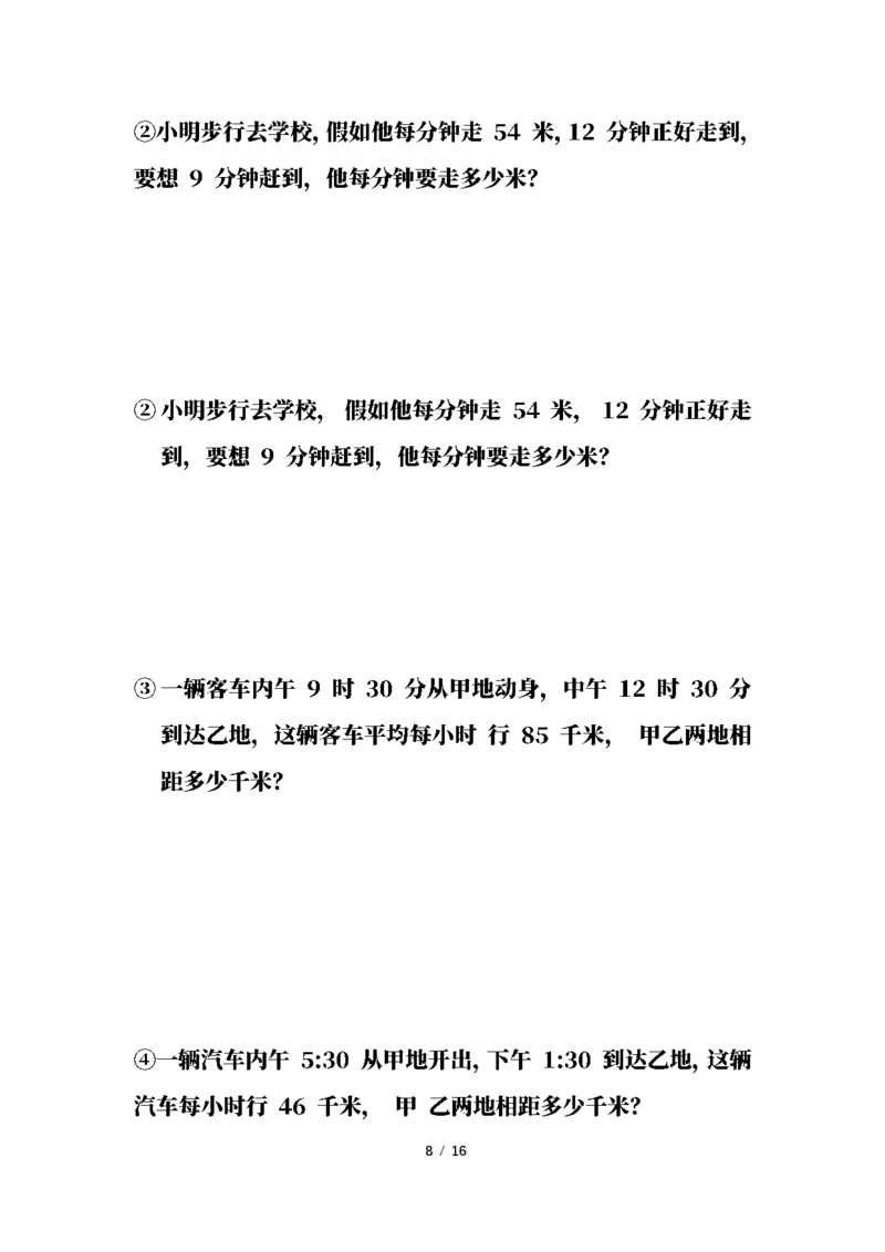 《三(下)18大类应用题专项练习_3年级下册同步教辅_3下-数学_三下数学通用专项+练习》第8页预览