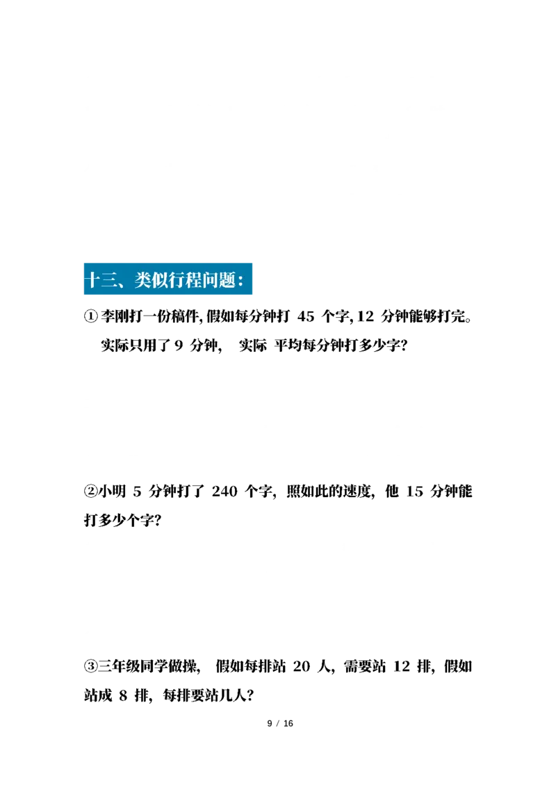 《三(下)18大类应用题专项练习_3年级下册同步教辅_3下-数学_三下数学通用专项+练习》第9页预览