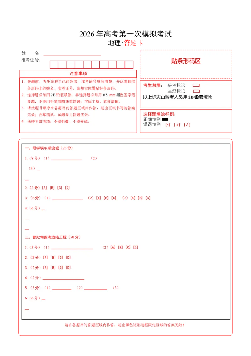 《地理一模提分卷（上海专用）（答题卡）_地理_2026年-地理高考专项复习_2026年高考第一二三次模拟考试地理-G181_高考地理第一次模拟卷23套_2026版_地理一模提分卷（上海专用）》第1页预览
