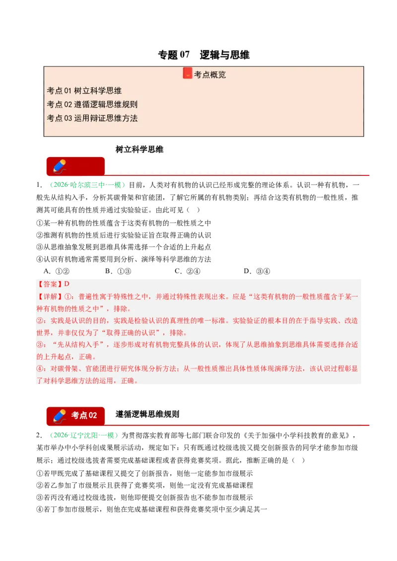 《专题07逻辑与思维（精选高频考题6题）（黑吉辽蒙专用）教师版_zheng治_2027年高考政治专项复习_2026年高考政治一模试题分类汇编（黑吉辽蒙专用）-G238_2026版》第1页预览