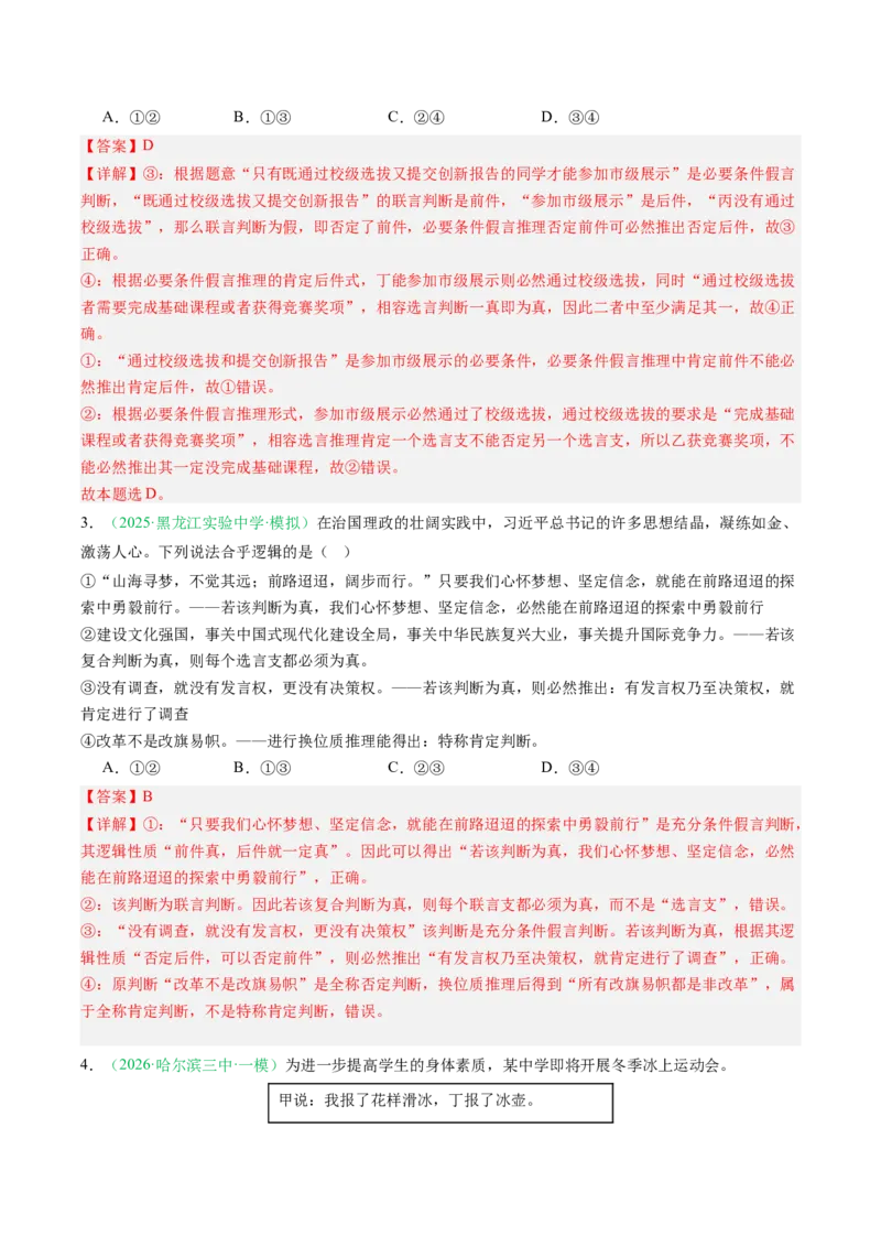 《专题07逻辑与思维（精选高频考题6题）（黑吉辽蒙专用）教师版_zheng治_2027年高考政治专项复习_2026年高考政治一模试题分类汇编（黑吉辽蒙专用）-G238_2026版》第2页预览