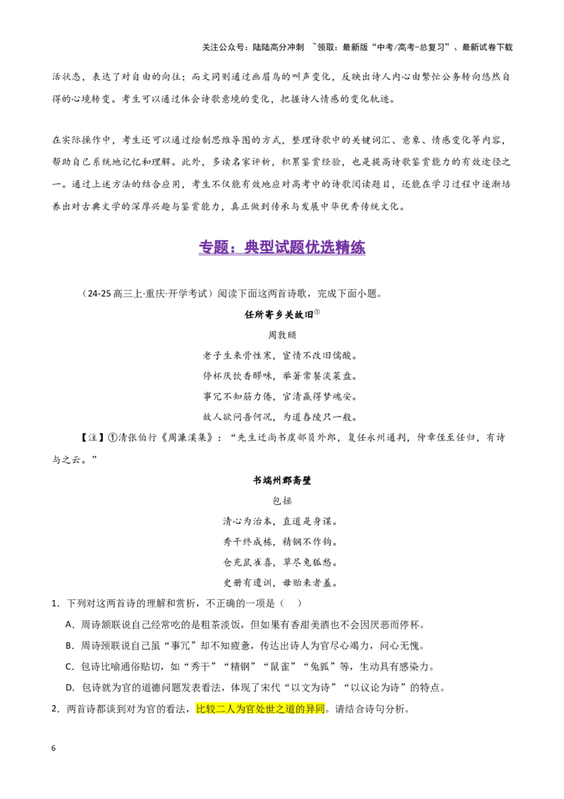 《诗歌比较阅读（考教衔接讲义）（教师版）（新教材新高考）_一轮复习_2025年_2025年高考语文一轮复习讲义+练习+课件（新教材新高考）_古代诗歌鉴赏》第6页预览