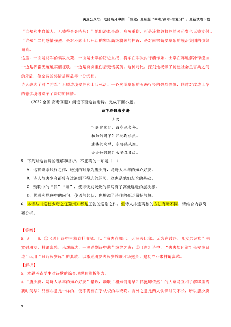 《诗歌比较阅读（考教衔接讲义）（教师版）（新教材新高考）_一轮复习_2025年_2025年高考语文一轮复习讲义+练习+课件（新教材新高考）_古代诗歌鉴赏》第9页预览