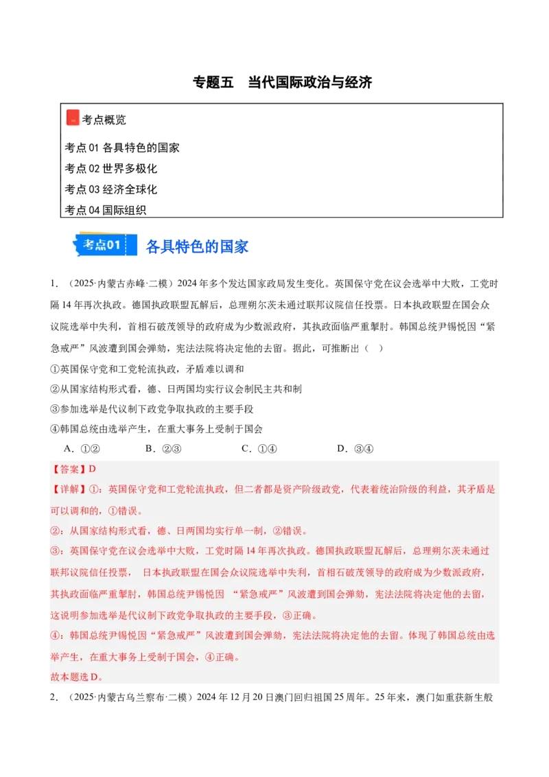 《专题05当代国际政治与经济（教师版）（精选高频选择题30题）-（黑龙江、吉林辽宁内蒙古专用）_zheng治_2026年-政治高考专项复习_2025年高考政治二模试题分类汇编（黑吉辽蒙专用）》第1页预览