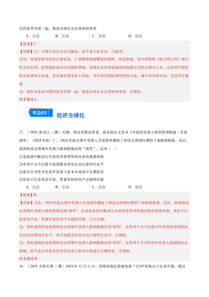 《专题05当代国际政治与经济（教师版）（精选高频选择题30题）-（黑龙江、吉林辽宁内蒙古专用）_zheng治_2026年-政治高考专项复习_2025年高考政治二模试题分类汇编（黑吉辽蒙专用）》第10页预览