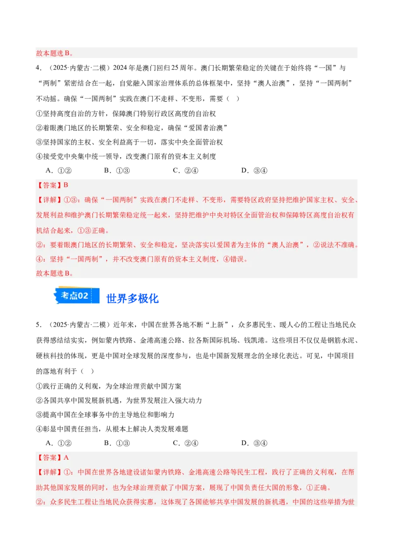 《专题05当代国际政治与经济（教师版）（精选高频选择题30题）-（黑龙江、吉林辽宁内蒙古专用）_zheng治_2026年-政治高考专项复习_2025年高考政治二模试题分类汇编（黑吉辽蒙专用）》第3页预览