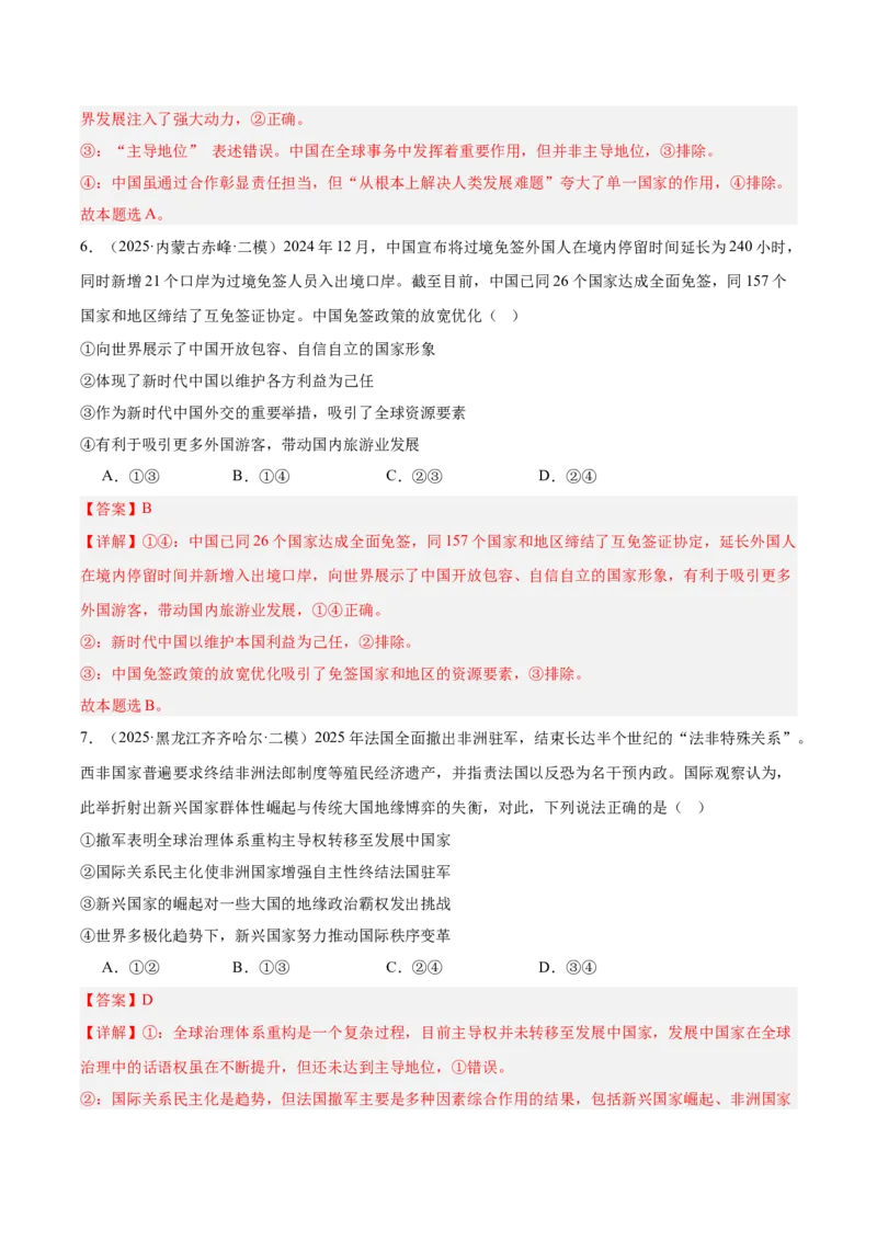 《专题05当代国际政治与经济（教师版）（精选高频选择题30题）-（黑龙江、吉林辽宁内蒙古专用）_zheng治_2026年-政治高考专项复习_2025年高考政治二模试题分类汇编（黑吉辽蒙专用）》第4页预览