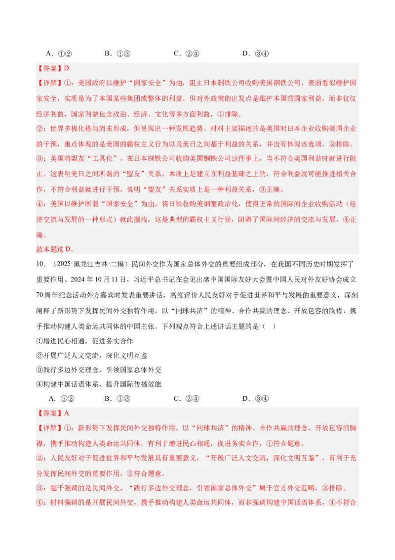 《专题05当代国际政治与经济（教师版）（精选高频选择题30题）-（黑龙江、吉林辽宁内蒙古专用）_zheng治_2026年-政治高考专项复习_2025年高考政治二模试题分类汇编（黑吉辽蒙专用）》第6页预览