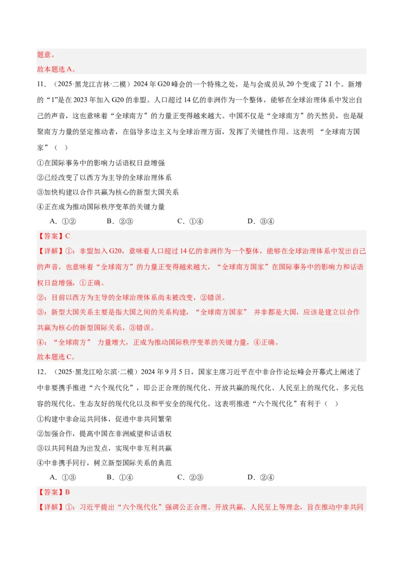 《专题05当代国际政治与经济（教师版）（精选高频选择题30题）-（黑龙江、吉林辽宁内蒙古专用）_zheng治_2026年-政治高考专项复习_2025年高考政治二模试题分类汇编（黑吉辽蒙专用）》第7页预览
