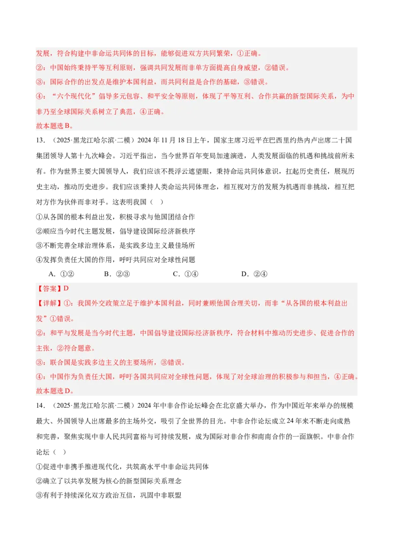 《专题05当代国际政治与经济（教师版）（精选高频选择题30题）-（黑龙江、吉林辽宁内蒙古专用）_zheng治_2026年-政治高考专项复习_2025年高考政治二模试题分类汇编（黑吉辽蒙专用）》第8页预览