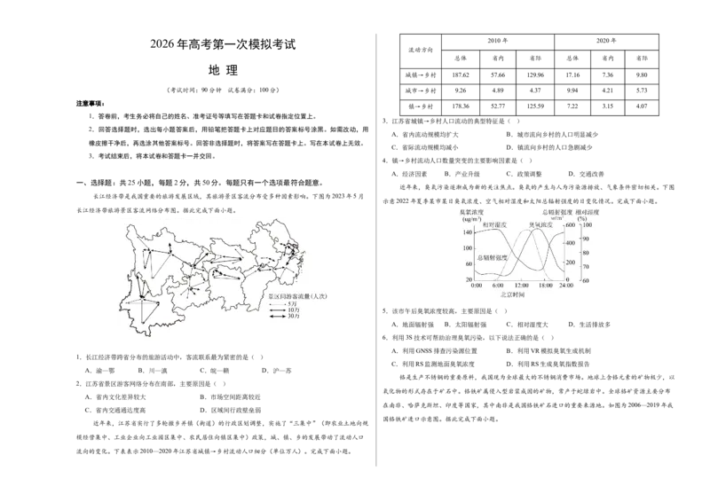 《地理一模保分卷01（浙江专用）（考试版A3）_地理_2026年-地理高考专项复习_2026年高考第一二三次模拟考试地理-G181_高考地理第一次模拟卷23套_2026版_地理一模保分卷01（浙江专用）》第1页预览