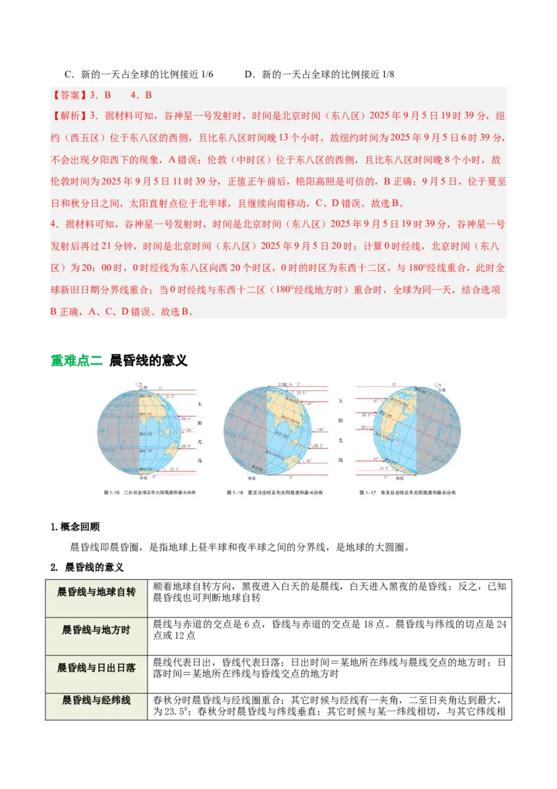 《专题2地球运动与生产生活（重难专练）（全国通用浙江专用）（教师版）_地理_2026年-地理高考二轮复习_2026年高考地理二轮复习课件+讲义+练习（新高考通用）-G92_2026版》第5页预览