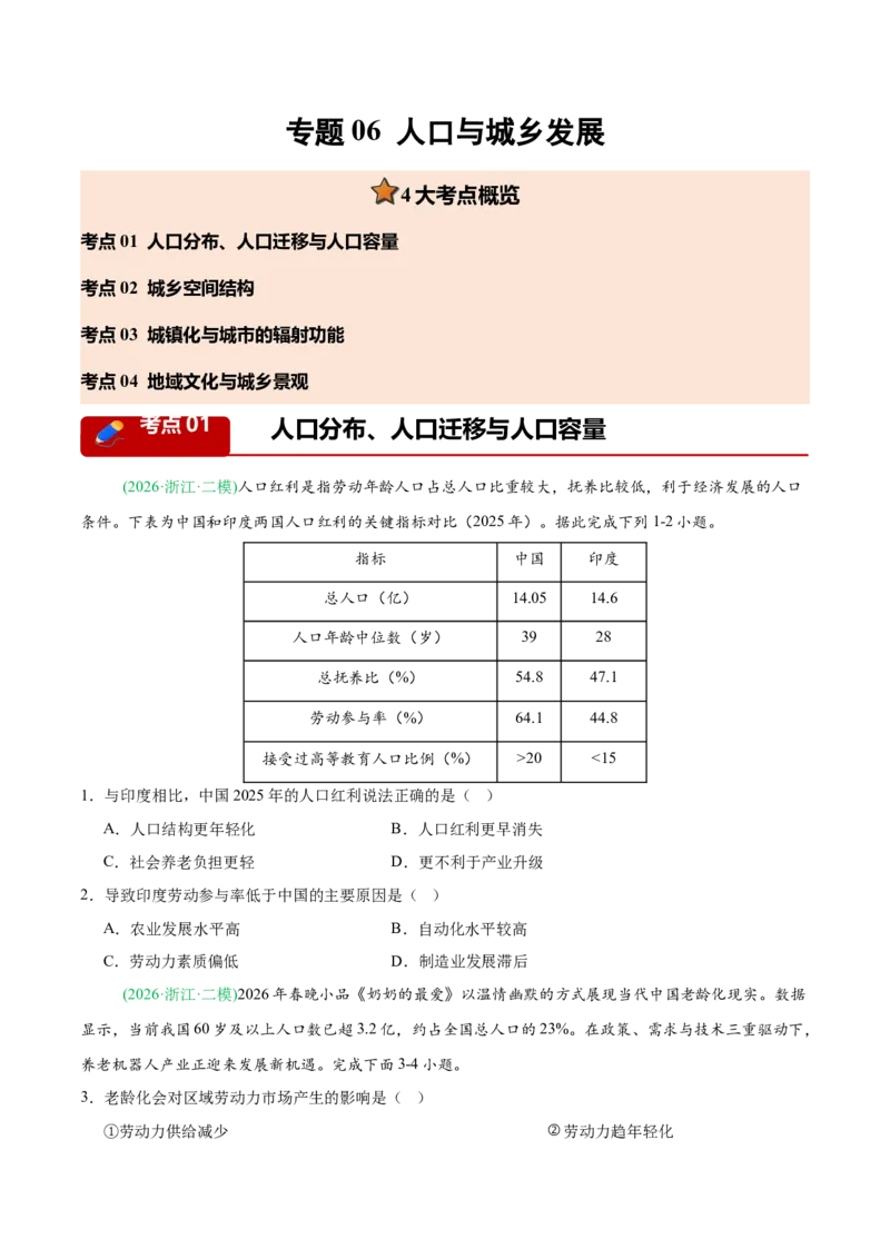 《专题06人口与城乡发展（4大考点）（学生版）(1)_地理_2027年高考地理专项复习_2026年高考地理二模试题分类汇编（新高考专用）-G288_2026版》第1页预览