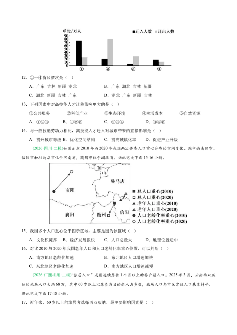 《专题06人口与城乡发展（4大考点）（学生版）(1)_地理_2027年高考地理专项复习_2026年高考地理二模试题分类汇编（新高考专用）-G288_2026版》第4页预览