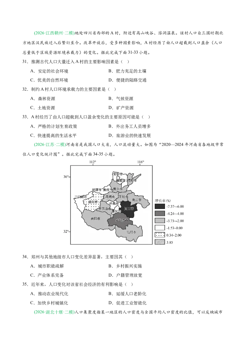 《专题06人口与城乡发展（4大考点）（学生版）(1)_地理_2027年高考地理专项复习_2026年高考地理二模试题分类汇编（新高考专用）-G288_2026版》第8页预览