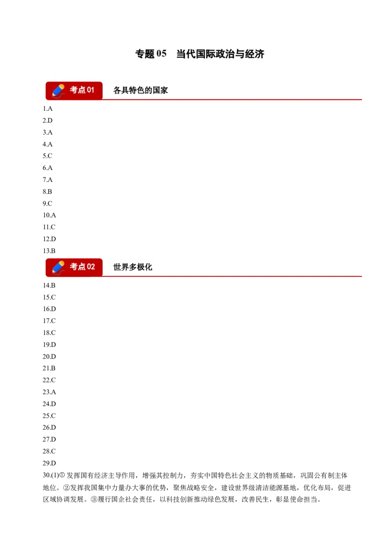 《专题05当代国际政治与经济（精选高频考题74题）（四川专用）（答案版）(1)_zheng治_2027年高考政治专项复习_2026年高考政治二模试题分类汇编（四川专用）-G282_2026版》第1页预览