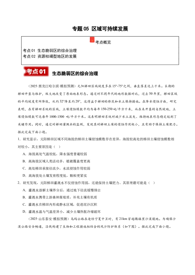 《专题05区域可持续发展（学生版）_地理_2026年-地理高考专项复习_2025年高考地理二模试题分类汇编（河南专用）》第1页预览