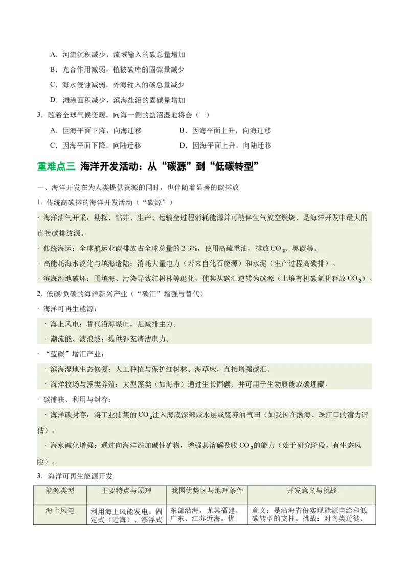《专题30碳汇、碳排放与海洋开发(重难专练)(全国通用)(学生版)_地理_2026年-地理高考专项复习_2026年高考地理重难点讲义专练(新高考通用)-G102_2026版》第7页预览