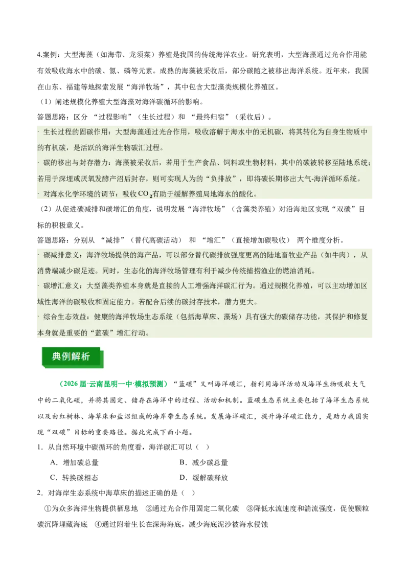 《专题30碳汇、碳排放与海洋开发(重难专练)(全国通用)(学生版)_地理_2026年-地理高考专项复习_2026年高考地理重难点讲义专练(新高考通用)-G102_2026版》第9页预览