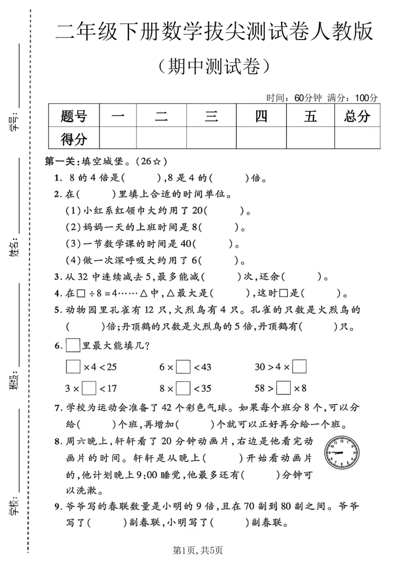 《二年级（下）数学期中拔尖测试卷《人教版》.1_2026春《小学期中试卷合集》1-6年级下册_26春1-6年级数学下册人教版《期中测试卷》多套（情景卷、质量检测卷、拔尖测试卷、真题测试卷）》第1页预览