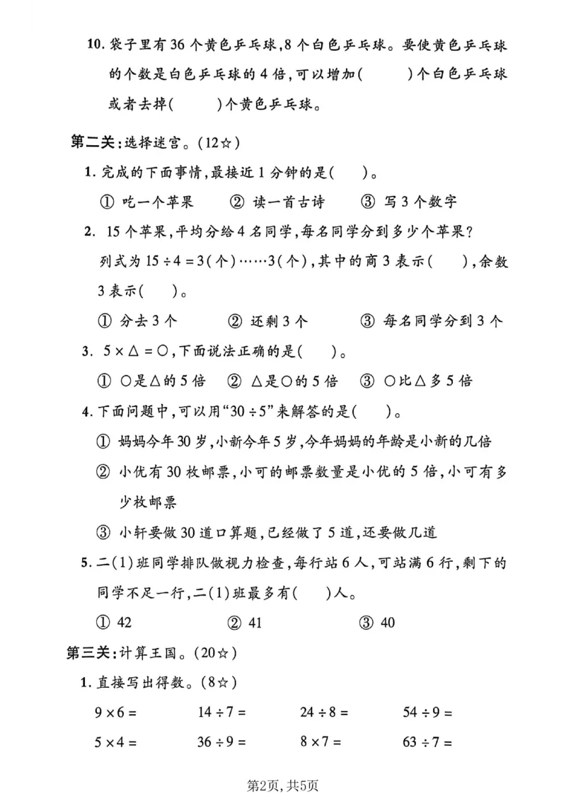 《二年级（下）数学期中拔尖测试卷《人教版》.1_2026春《小学期中试卷合集》1-6年级下册_26春1-6年级数学下册人教版《期中测试卷》多套（情景卷、质量检测卷、拔尖测试卷、真题测试卷）》第2页预览