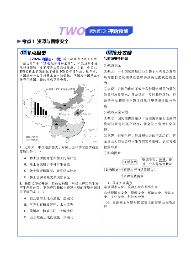 《专题08资源、环境与国家安全（抢分专练）（原卷版）_地理_2026年-地理高考专项复习_2026年高考地理终极冲刺讲练测（黑吉辽蒙专用）-G466_2026版》第2页预览