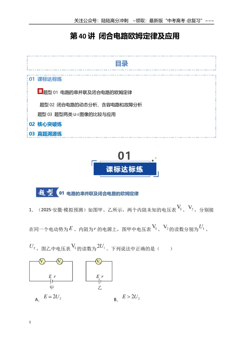 《第40讲闭合电路欧姆定律及应用（专项训练）（湖南专用）（教师版）_04-物理-高考总复习_一轮复习_2026年-物理高考一轮复习_2026年高考物理一轮课件+讲义+练习（湖南专用）-G331》第1页预览