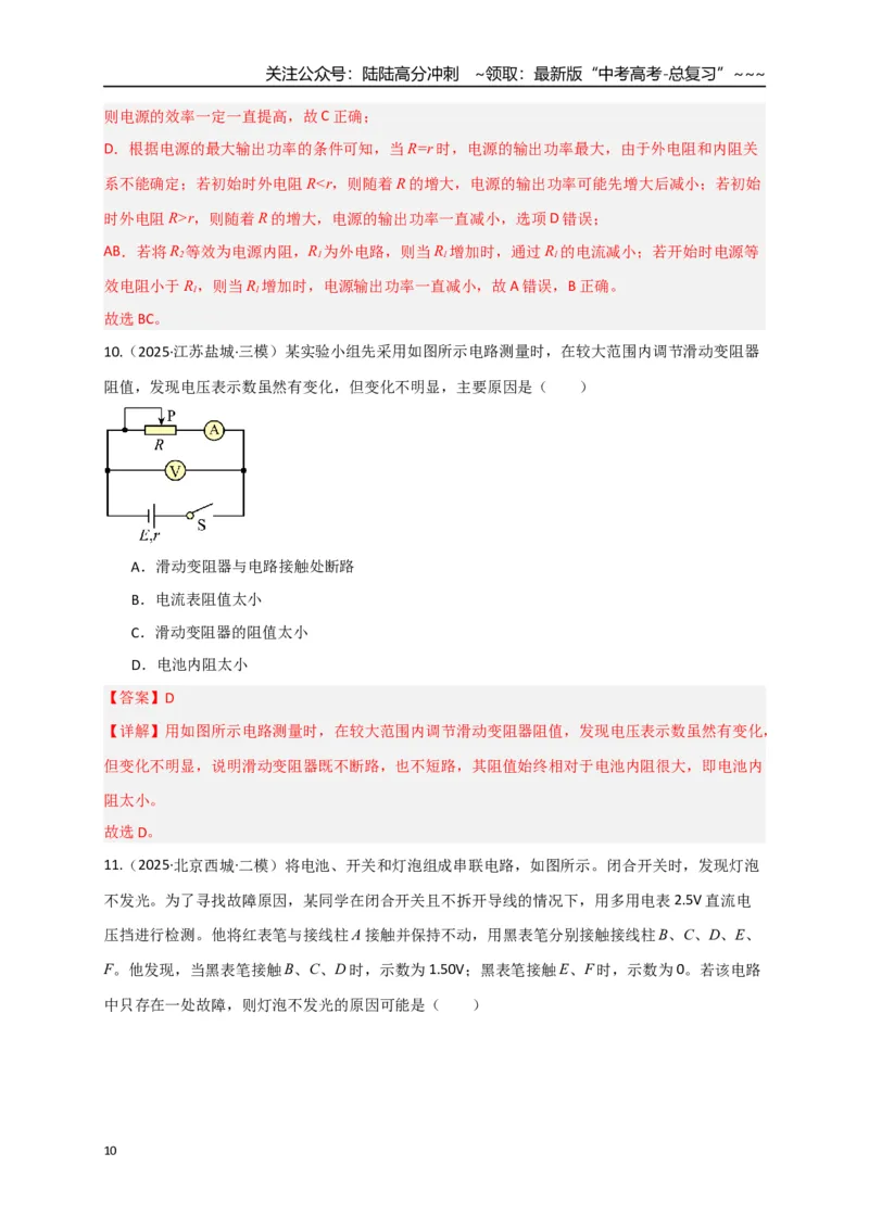 《第40讲闭合电路欧姆定律及应用（专项训练）（湖南专用）（教师版）_04-物理-高考总复习_一轮复习_2026年-物理高考一轮复习_2026年高考物理一轮课件+讲义+练习（湖南专用）-G331》第10页预览