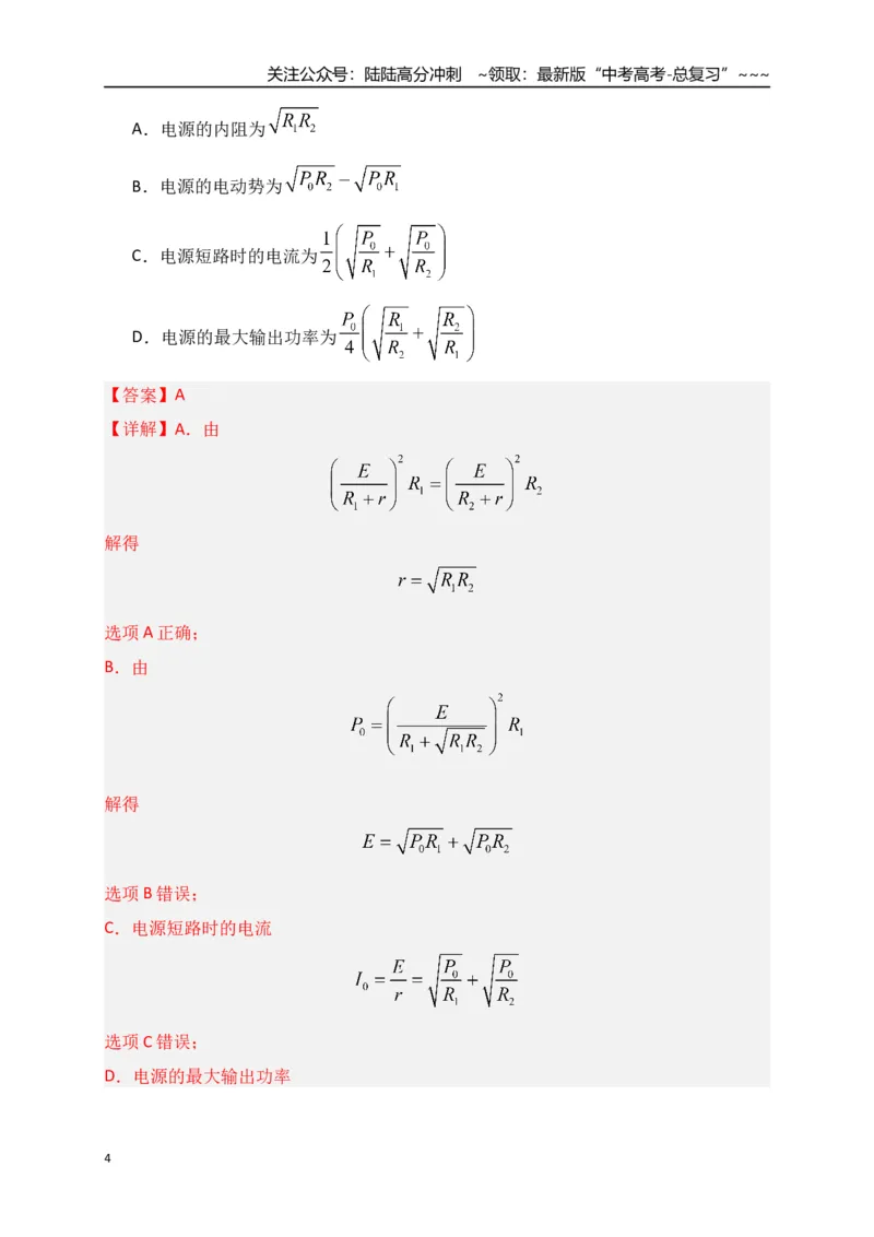 《第40讲闭合电路欧姆定律及应用（专项训练）（湖南专用）（教师版）_04-物理-高考总复习_一轮复习_2026年-物理高考一轮复习_2026年高考物理一轮课件+讲义+练习（湖南专用）-G331》第4页预览