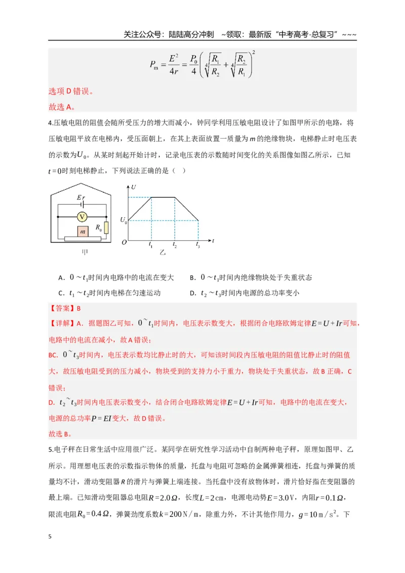《第40讲闭合电路欧姆定律及应用（专项训练）（湖南专用）（教师版）_04-物理-高考总复习_一轮复习_2026年-物理高考一轮复习_2026年高考物理一轮课件+讲义+练习（湖南专用）-G331》第5页预览